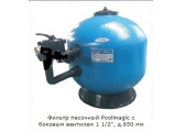 Фильтр песочный Poolmagic с боковым вентилем 1 1/2", д.650 мм