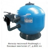 Фильтр песочный Poolmagic с боковым вентилем 2", д.800 мм