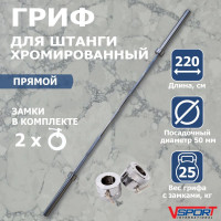 Гриф штанги Олимпийской, 2200 мм, хромированный, нагрузка до 680 кг, с замками V-SportL001