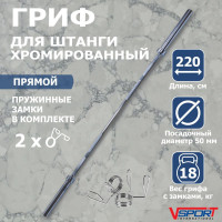Гриф штанги Олимпийской, 2200 мм, хромированный, нагрузка до 318 кг, с замками V-SportCT513