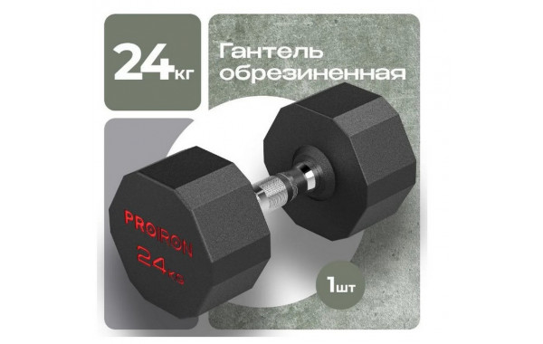 Гантель обрезиненная 24кг PROIRON Г1240ОБР 600_380