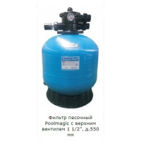 Фильтр песочный Poolmagic с верхним вентилем 1 1/2", д.550 мм