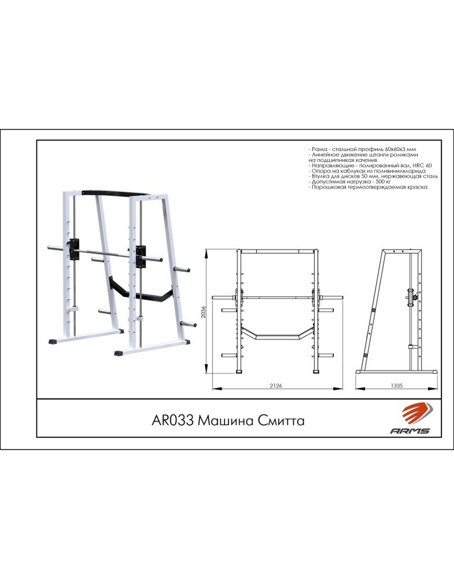 Машина Смитта ARMS AR033 1570_2000