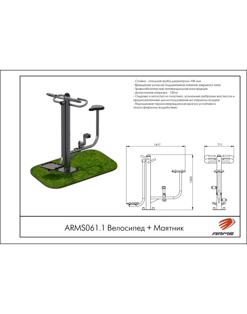 Велосипед + Маятник ARMS ARMS061.1 804_1024