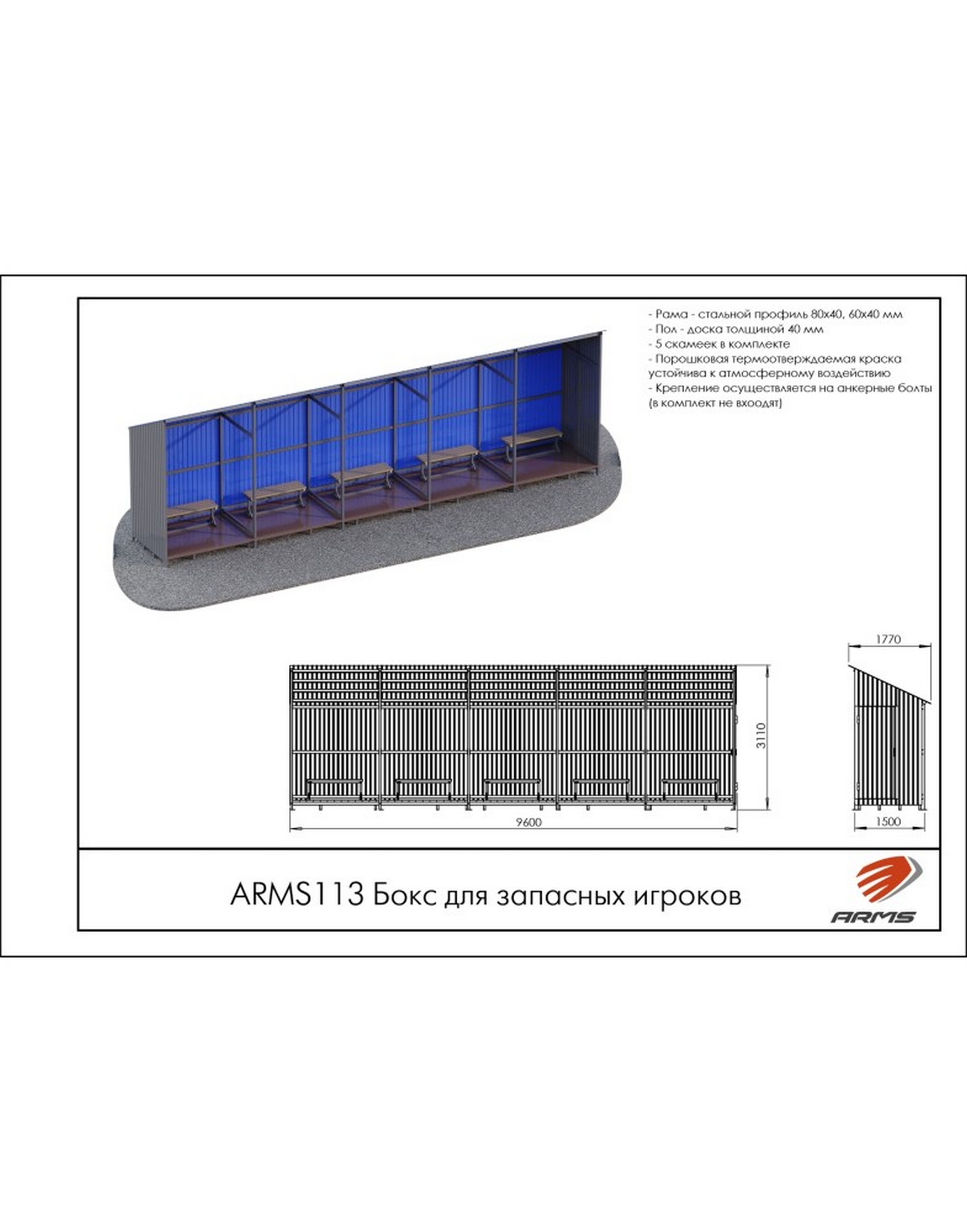 Бокс для запасных игроков ARMS ARMS113 1570_2000