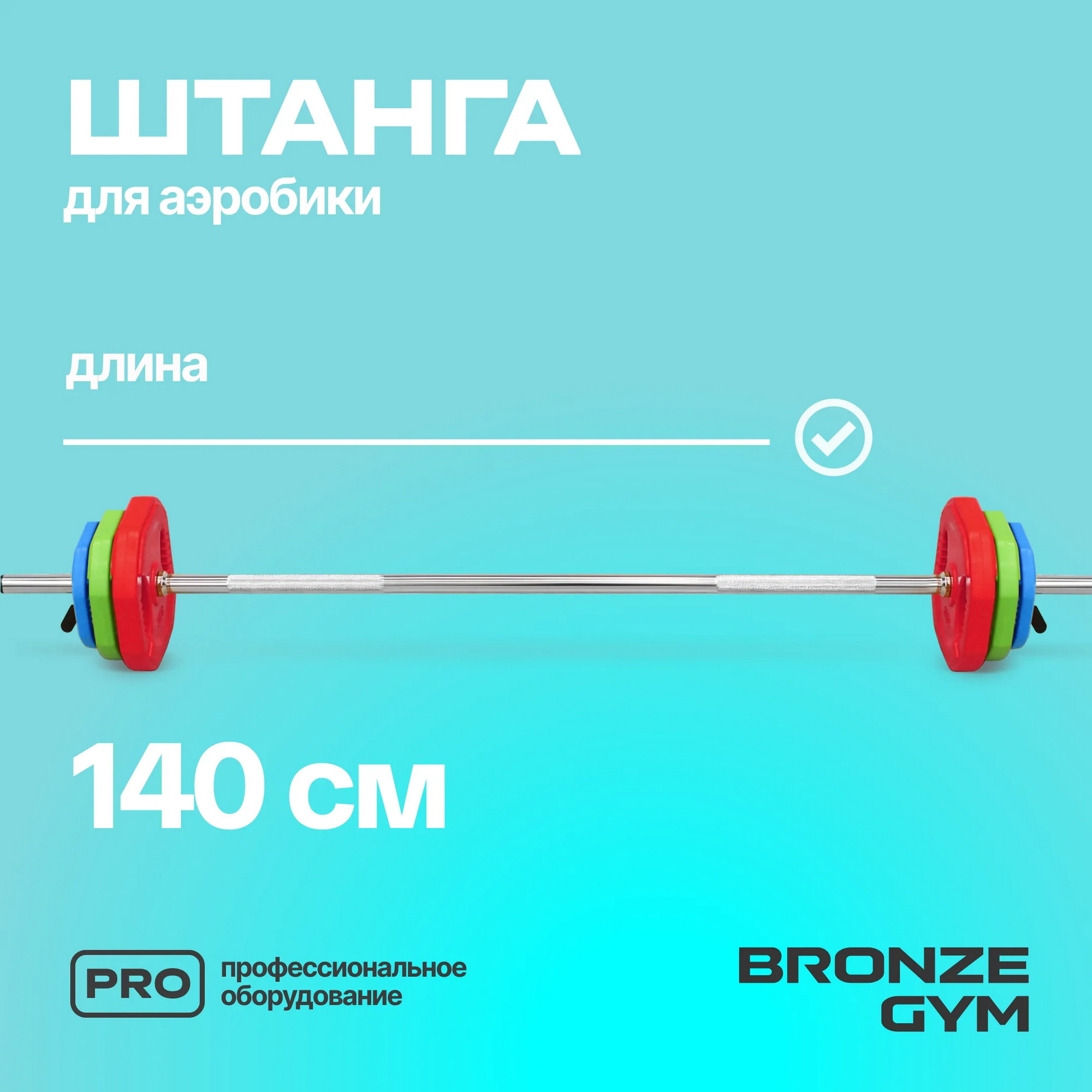 Бодипамп штанга для аэробики Bronze Gym BG-FA-BP 2000_2000