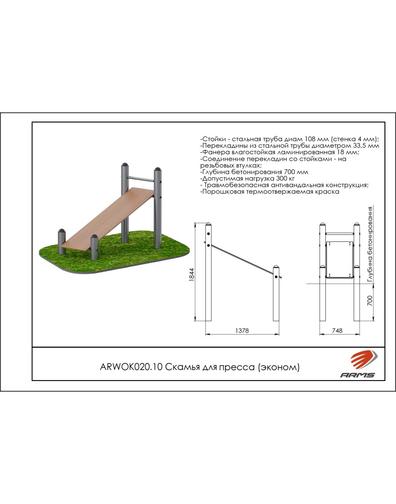 Скамья для пресса ARMS ARWOK020.10 785_1000