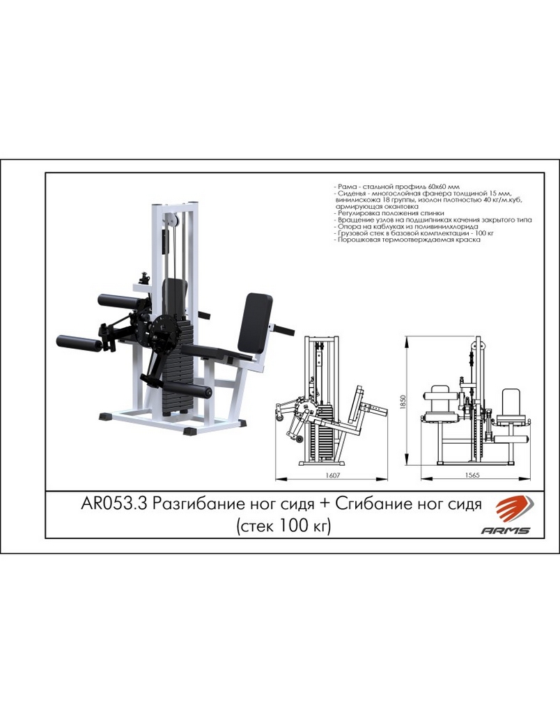 Разгибание ног сидя + Сгибание ног сидя (стек 100 кг) ARMS AR053.3 804_1024